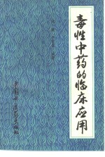 毒性<em>中药</em>的临床<em>应用</em>
