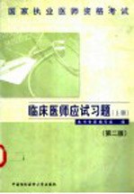 国家<em>执业</em>医师<em><em>资格</em><em>考试</em></em>  临床医师<em>应试</em><em>习题</em>  上  第2版