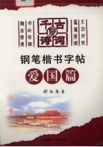 千古好诗词钢笔楷书字帖  爱国篇