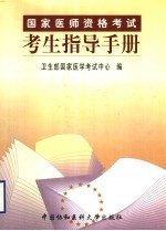 <em>国家</em>医师资格<em>考试</em>考生指导手册