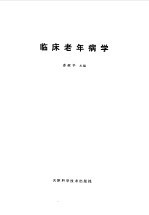 临床<em>老年</em><em>病学</em>
