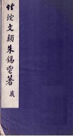 竹垞文类  <em>卷</em><em>1</em>-<em>6</em>