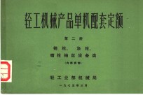 轻工机械产品单机配套定额  第2册  锦纶、涤纶、腈纶抽丝设备类