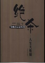 绝杀  人生大败局