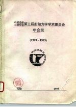 中国造船工<em>程学</em>会第三届船舶力学学术委员会年会录  1989-1993