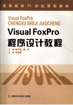 Visual FoxPro程序设计<em>教程</em>