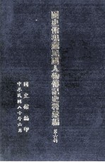 <em>国<em>史馆</em></em>现藏民国人物传记史料汇<em>编</em>  第6辑