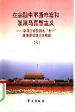 在实践中不断丰富和发展马克思主义  学习江泽民同志“七一”重要讲话理论文章<em>选</em>  6