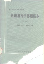 英语语言学基础读本