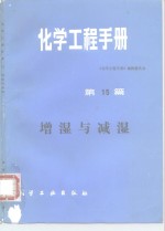 <em>化学</em>工程手册  第15篇  增湿与减湿