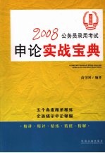 2008公务员录用考试<em>申论</em>实战宝典