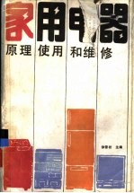 家用电器  原理、使用和维修