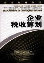 企业理财<em>丛书</em>  企业税收筹划