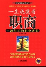 一生成就看职商  一流员工的职业素养