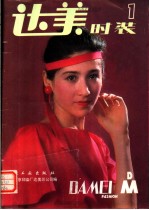 达美<em>时装</em>  1