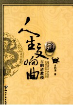 人生交响曲  古<em>明清</em>教授回忆录