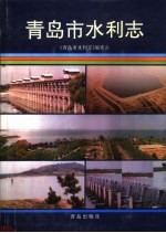 青<em>岛市</em>水利志