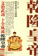 文治武功  十全风流