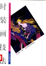 <em>时装</em>画技法