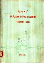 <em>厦门</em>大学研究生硕士学位论文摘要  1980  文科