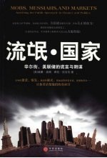 流氓·国家：华尔街、<em>美</em>联储的谎言与阴谋