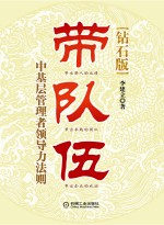 带队伍  中基层管理者领导力法则  钻石版