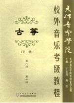 天津音乐学院校外音乐考级<em>古筝</em><em>教程</em>  下  第八级-第十级