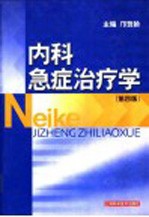 内科急症治疗学  第4版