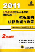2011<em>全国</em><em>招标</em><em>师</em><em>职业</em><em><em>水平</em><em>考试</em></em>模拟试卷  <em>招标</em>采购法律法规与政策