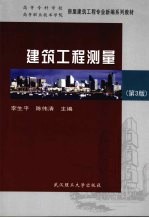 建筑工程测量  第3版