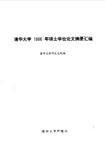 清华<em>大学</em>  1986年硕士学位论文摘要汇编  第1分册