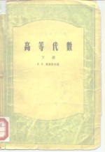<em>高等</em>学校教学用书  <em>高等</em><em>代数</em>  <em>下</em>