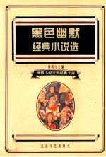 黑色幽默经典小说<em>选</em>