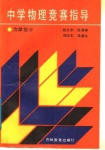 中学物理竞赛指导  力学部分