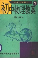初中物理教案  九年义务教育  第1册