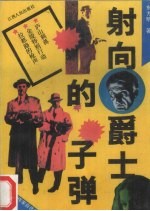 射<em>向</em>爵士的子弹