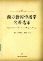 西方新闻传播学名<em>著</em>选译