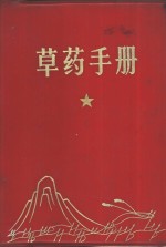 <em>草药</em><em>手册</em>