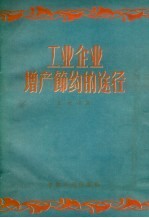 工业企业<em>增产</em>节约的途径