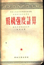 高等学校教材试用本  飞机强度计算