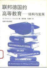 联邦<em>德国</em><em>的</em>高等教育  结构<em>与</em>发展