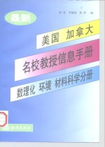 最新美国、加拿大名校教授信息手册  数理化、环境、材料科学分册