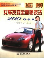 女车友安全驾驶技法200<em>Q</em>&<em>A</em>