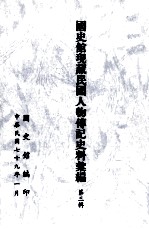 <em>国<em>史馆</em></em>现藏民国人物传记史料汇<em>编</em>  第3辑