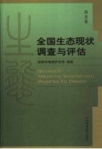 全国<em>生态</em>现状调查与<em>评估</em>  西北卷