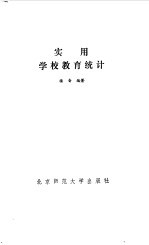 <em>实用</em>学校<em>教育</em>统计