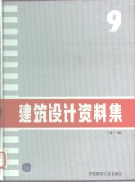 建筑<em>设计</em>资料集  9  第2版