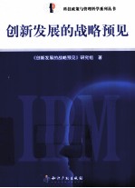 创新发展<em>的</em>战略预见