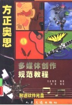 <em>方正</em>奥思多媒体创作规范教程