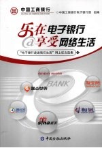 乐在电子<em>银行</em>享受网络生活